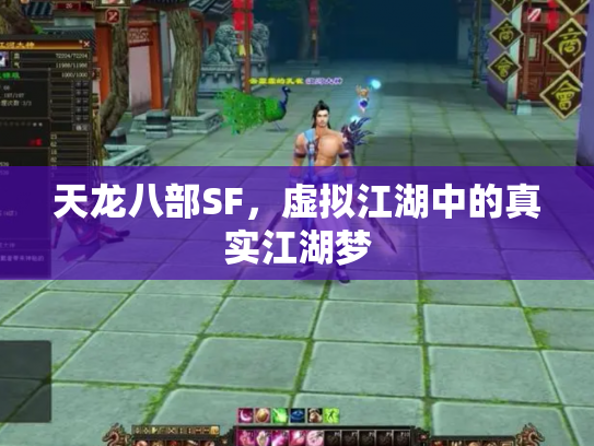 天龙八部SF，虚拟江湖中的真实江湖梦