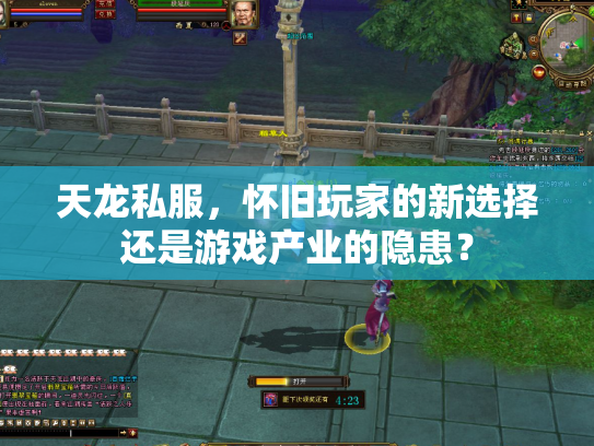 天龙私服，怀旧玩家的新选择还是游戏产业的隐患？