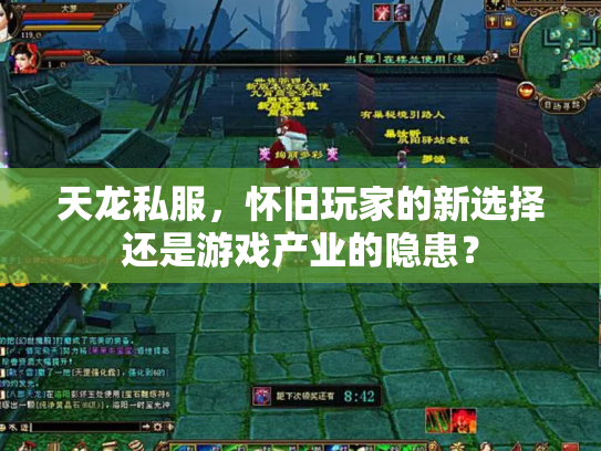 天龙私服，怀旧玩家的新选择还是游戏产业的隐患？