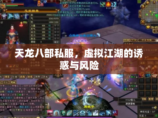 天龙八部私服，虚拟江湖的诱惑与风险