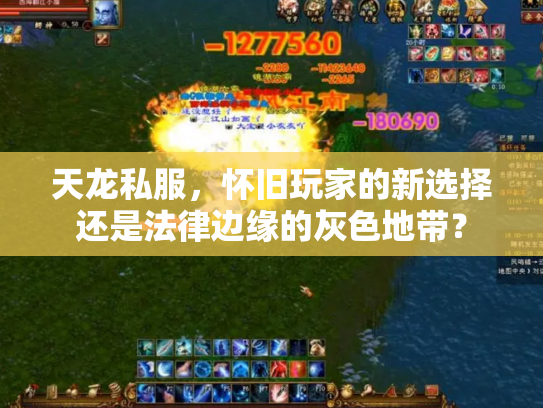 天龙私服，怀旧玩家的新选择还是法律边缘的灰色地带？