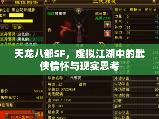 天龙八部SF，虚拟江湖中的武侠情怀与现实思考