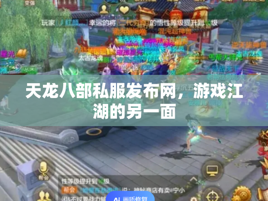 天龙八部私服发布网，游戏江湖的另一面
