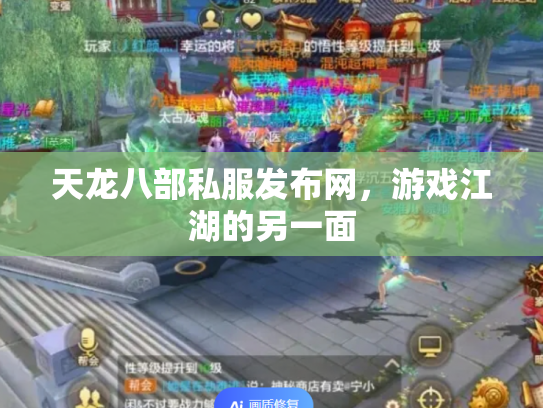 天龙八部私服发布网，游戏江湖的另一面