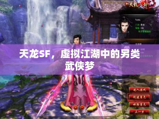天龙SF，虚拟江湖中的另类武侠梦