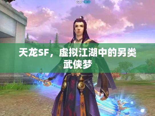 天龙SF，虚拟江湖中的另类武侠梦