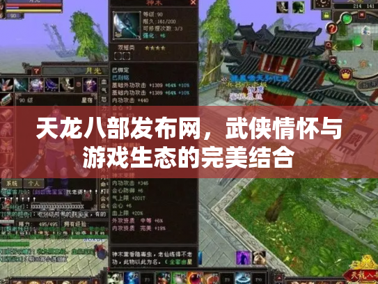 天龙八部发布网，武侠情怀与游戏生态的完美结合