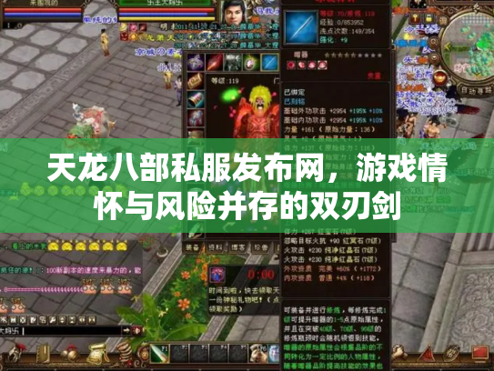 天龙八部私服发布网，游戏情怀与风险并存的双刃剑