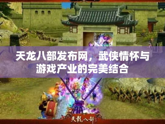 天龙八部发布网，武侠情怀与游戏产业的完美结合