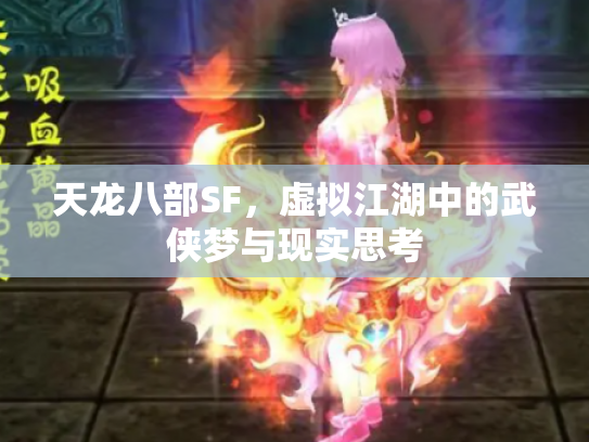 天龙八部SF，虚拟江湖中的武侠梦与现实思考
