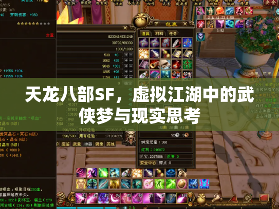 天龙八部SF，虚拟江湖中的武侠梦与现实思考