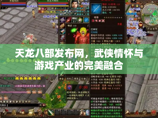 天龙八部发布网，武侠情怀与游戏产业的完美融合