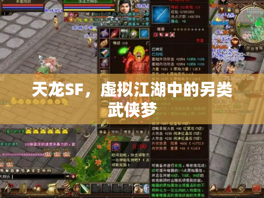 天龙SF，虚拟江湖中的另类武侠梦