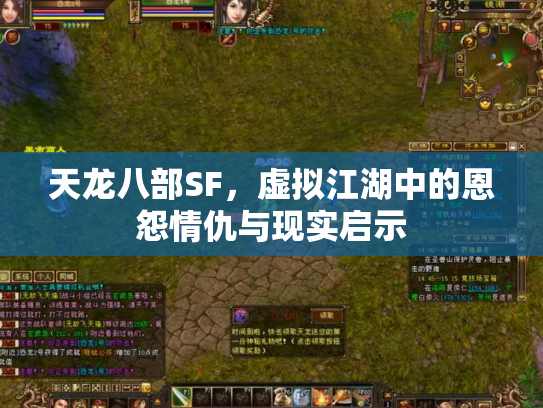 天龙八部SF，虚拟江湖中的恩怨情仇与现实启示