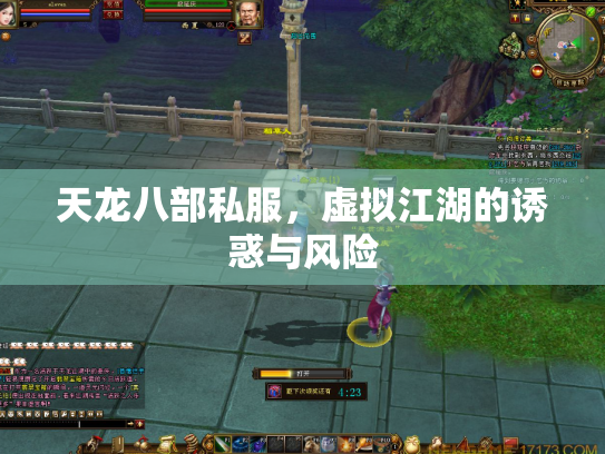天龙八部私服，虚拟江湖的诱惑与风险