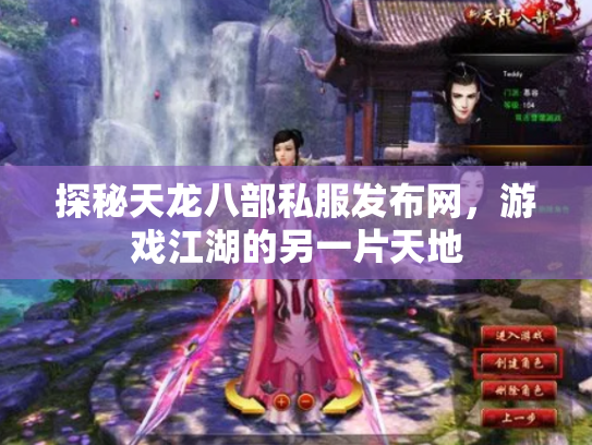探秘天龙八部私服发布网，游戏江湖的另一片天地