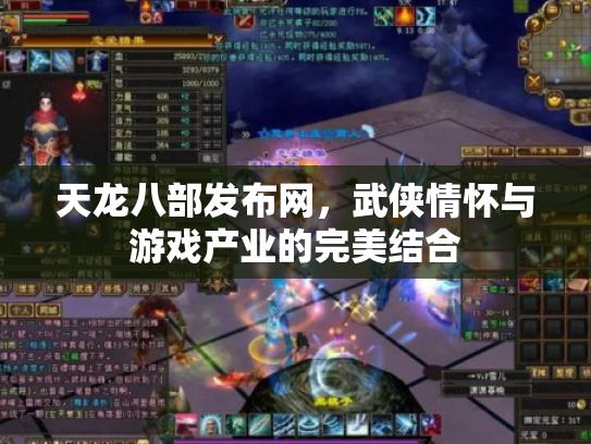 天龙八部发布网，武侠情怀与游戏产业的完美结合