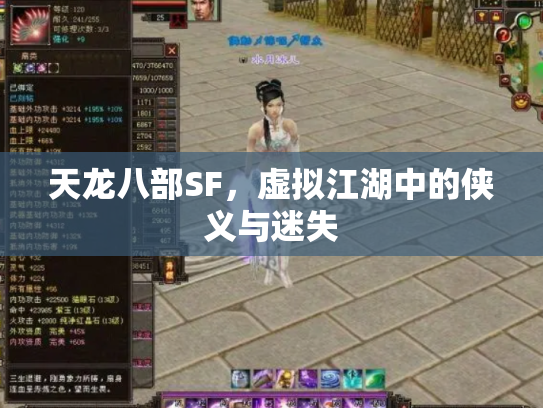 天龙八部SF，虚拟江湖中的侠义与迷失