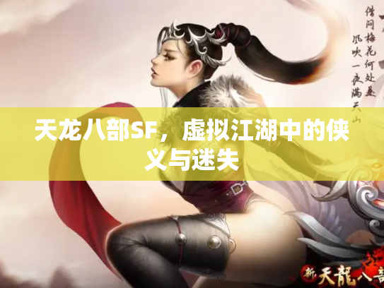 天龙八部SF，虚拟江湖中的侠义与迷失