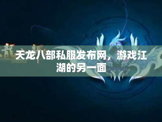 天龙八部私服发布网，游戏江湖的另一面