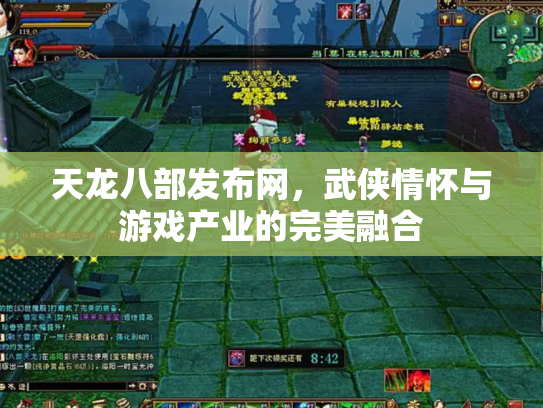 天龙八部发布网，武侠情怀与游戏产业的完美融合
