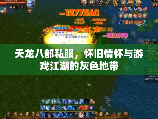 天龙八部私服，怀旧情怀与游戏江湖的灰色地带