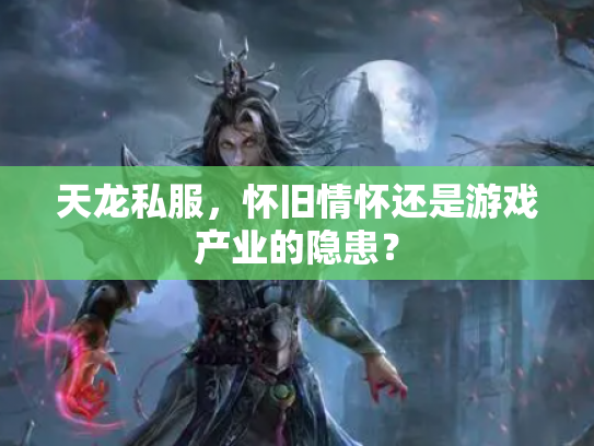 天龙私服，怀旧情怀还是游戏产业的隐患？