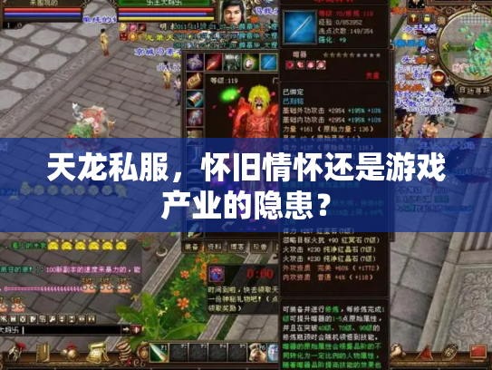 天龙私服，怀旧情怀还是游戏产业的隐患？