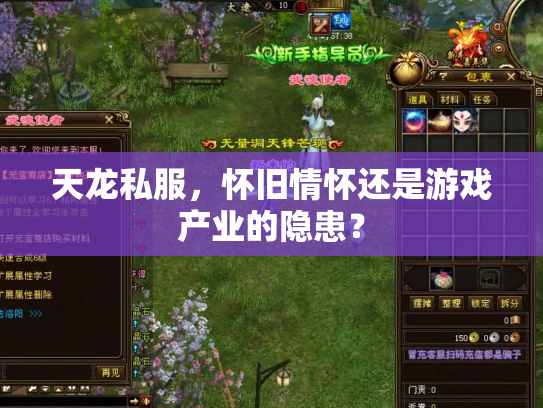 天龙私服，怀旧情怀还是游戏产业的隐患？