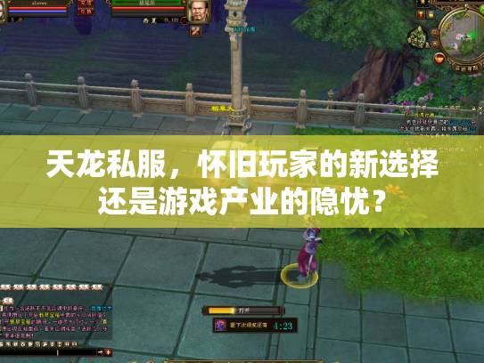 天龙私服，怀旧玩家的新选择还是游戏产业的隐忧？