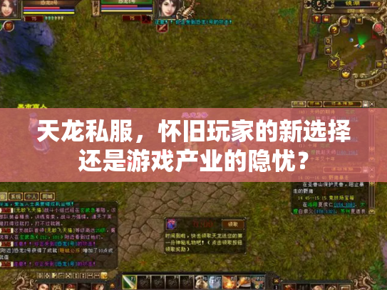 天龙私服，怀旧玩家的新选择还是游戏产业的隐忧？