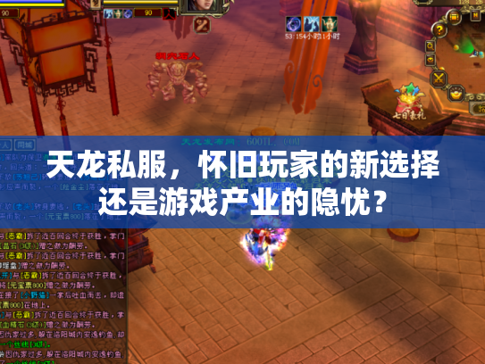 天龙私服，怀旧玩家的新选择还是游戏产业的隐忧？