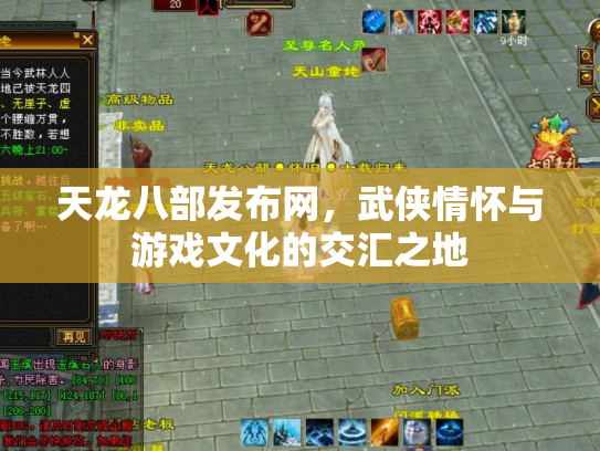 天龙八部发布网，武侠情怀与游戏文化的交汇之地