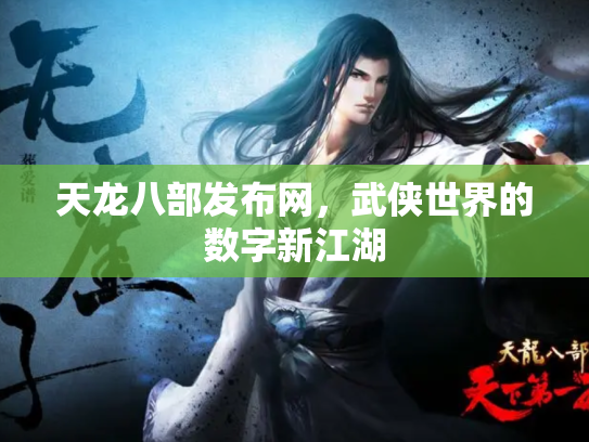 天龙八部发布网，武侠世界的数字新江湖