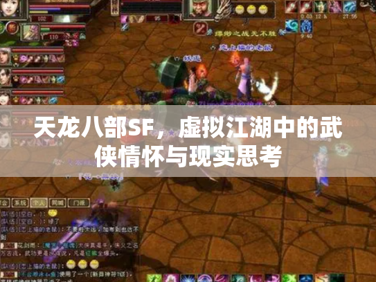天龙八部SF，虚拟江湖中的武侠情怀与现实思考