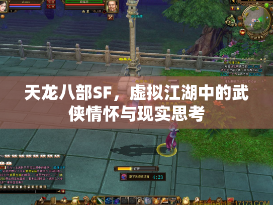 天龙八部SF，虚拟江湖中的武侠情怀与现实思考