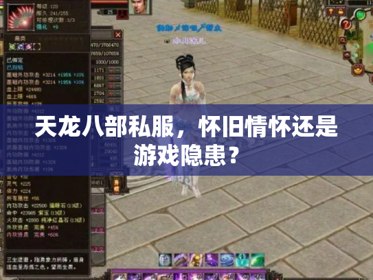 天龙八部私服，怀旧情怀还是游戏隐患？
