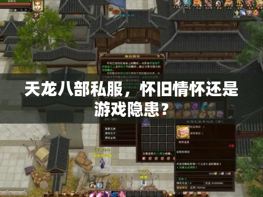天龙八部私服，怀旧情怀还是游戏隐患？
