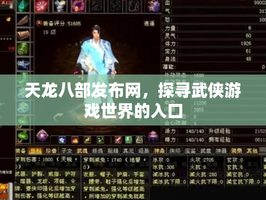 天龙八部发布网，探寻武侠游戏世界的入口