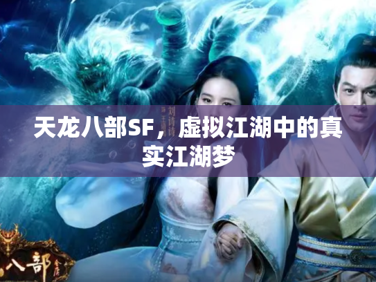天龙八部SF，虚拟江湖中的真实江湖梦