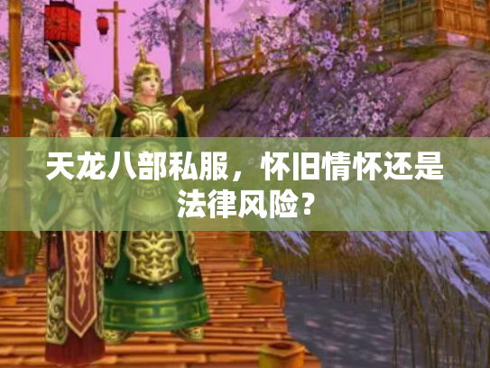 天龙八部私服，怀旧情怀还是法律风险？