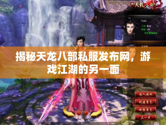 揭秘天龙八部私服发布网，游戏江湖的另一面