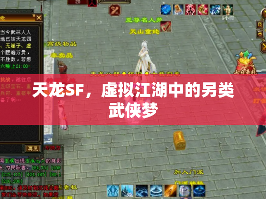 天龙SF，虚拟江湖中的另类武侠梦