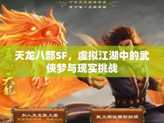 天龙八部SF，虚拟江湖中的武侠梦与现实挑战