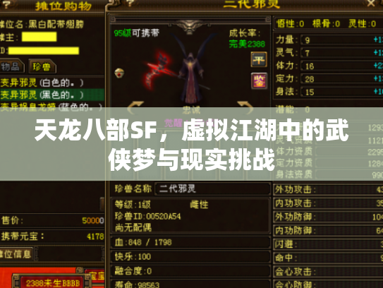 天龙八部SF，虚拟江湖中的武侠梦与现实挑战