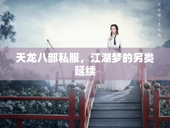 天龙八部私服，江湖梦的另类延续
