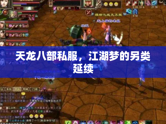 天龙八部私服，江湖梦的另类延续