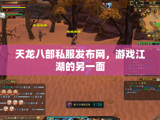 天龙八部私服发布网，游戏江湖的另一面