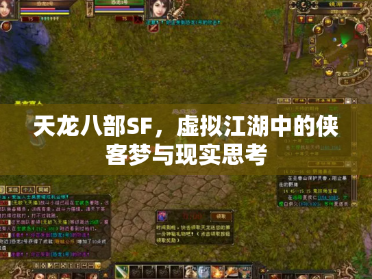 天龙八部SF，虚拟江湖中的侠客梦与现实思考