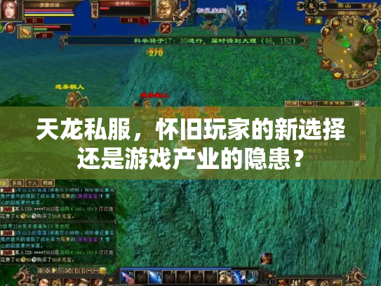 天龙私服，怀旧玩家的新选择还是游戏产业的隐患？